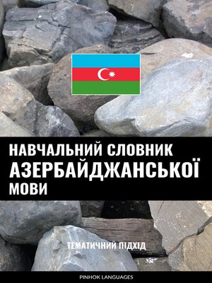 cover image of Навчальний словник азербайджанської мови